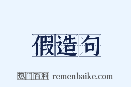 假造句是什么意思的图片